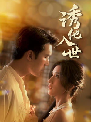 诱他入世（59集）熬夜追短剧