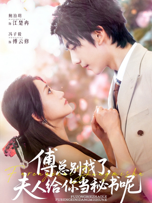 傅总别找了夫人给你当秘书呢（74集）免费短剧完整版