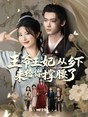 王爷王妃从乡下来给你撑腰了（66集）一口气看完全集