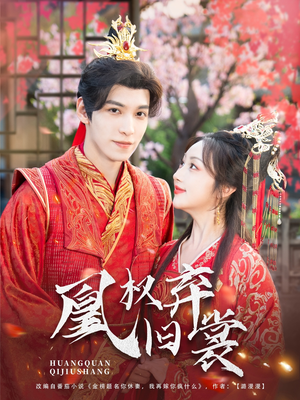 凰权弃旧裳（83集）短剧看全集