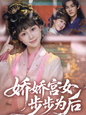 娇娇宫女步步为后（88集）最热短剧抢先看