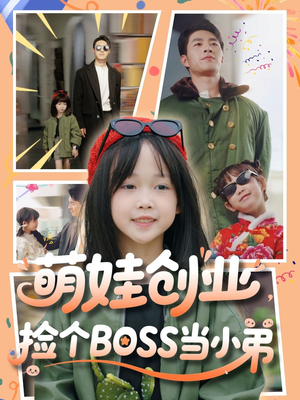 萌娃创业，捡个BOSS当小弟（59集）第二季