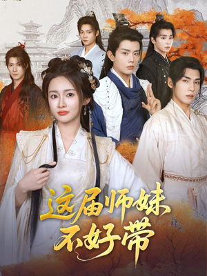 这届师妹不好带（80集）短剧推荐上热门