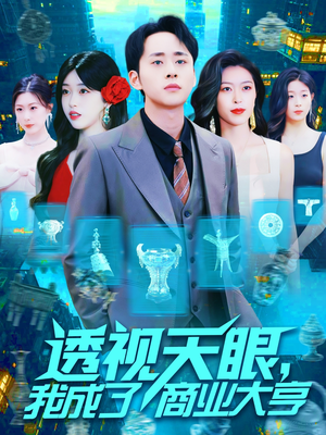 透视天眼，我成了商业大亨（136集）看到了大结局