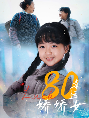 80幸运娇娇女（80集）爆款短剧推荐