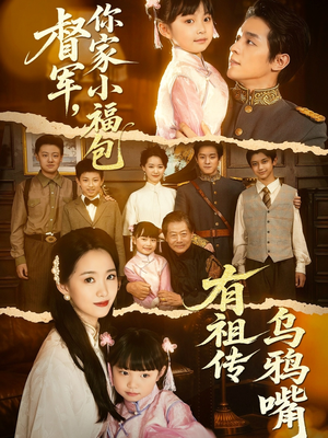 督军，你家小福包有祖传乌鸦嘴（70集）免费短剧全集看