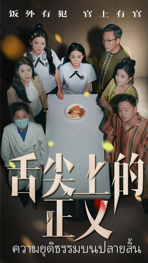 舌尖上的正义（33集）UC网盘在线看