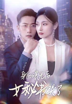 身份曝光后女秘书哭了（31集）短剧太上头了