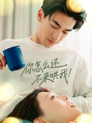 你怎么还不来哄我（30集）短剧在哪个平台