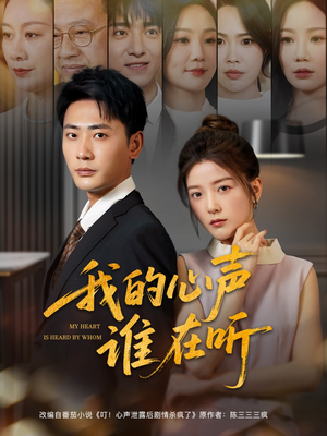 我的心声谁在听（80集）热播短剧分享