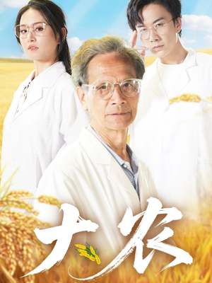 大农（71集）古装短剧推荐