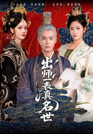 出师一表真名世（80集）火爆短剧来袭