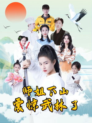 师姐下山震惊武林了（42集）正能量短剧分享