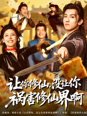让你修仙，没让你祸害修仙界啊（80集）短剧完整版免费