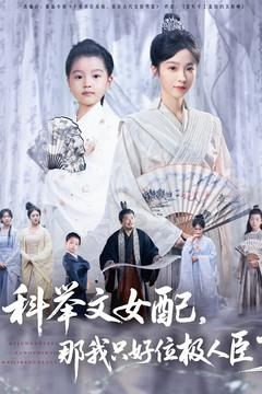 科举文女配，那我只好位极人臣了（95集）短剧介绍