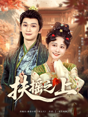 扶摇之上（79集）红果短剧免费看