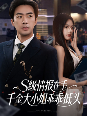s级情报在手，千金大小姐乖乖低头（66集）精彩短剧后续