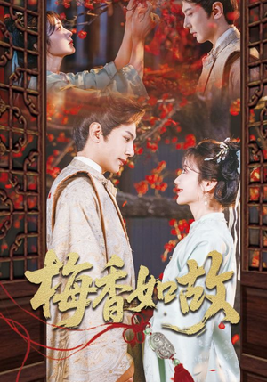梅香如故（60集）穿越短剧推荐