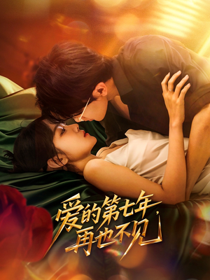 爱的第七年，再也不见（58集）在哪里可以全集