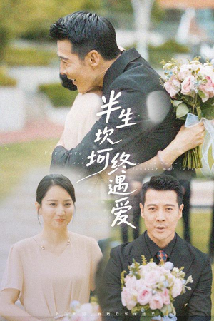 半生坎坷终遇爱（57集）今日短剧分享