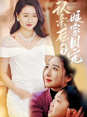 认亲后成了娘家团宠（60集）好看上头短剧