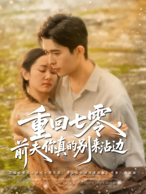 重回七零前夫你真的别来沾边（100集）精彩短剧来袭