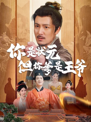 你是状元但你爹是王爷（62集）第一集