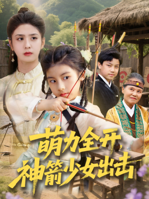萌力全开神箭少女出击（71集）短剧在哪个平台