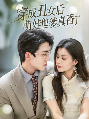 穿成丑女后萌娃他爹真香了（70集）全剧看到大结局