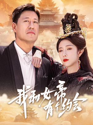 我和女帝有个约会（33集）免费短剧大全