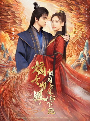 嫡女为凰，相府全体都下跪（80集）短剧小说在线看