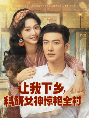 让我下乡科研女神惊艳全村（82集）在线观看完整版