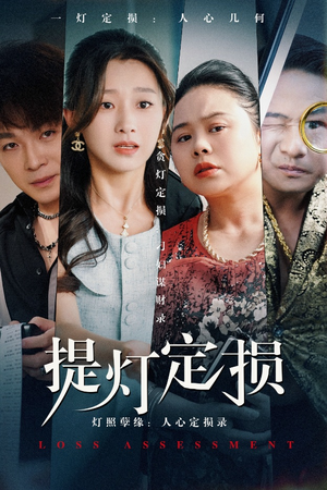 提灯定损（61集）短剧全集免费