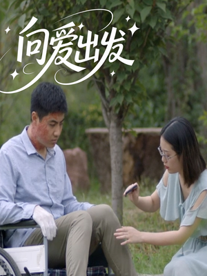 向爱出发（50集）每日短剧分享