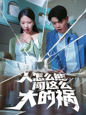 人怎么能闯这么大的祸（61集）无需会员轻松看