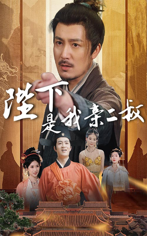 陛下是我亲二叔（62集）热播短剧重燃