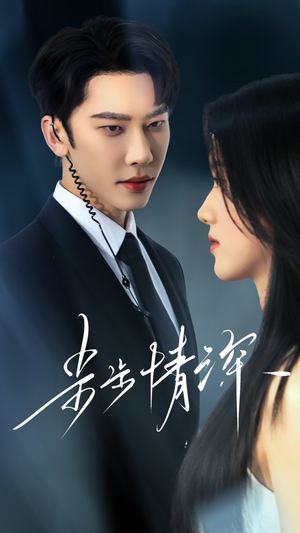 步步情深（50集）好看短剧抢先看