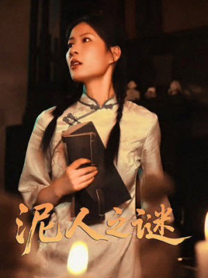 泥人之迷（30集）经典回顾免费看