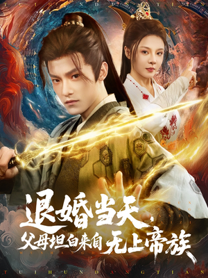 退婚当天，父母坦白来自无上帝族（71集）原创精彩短剧
