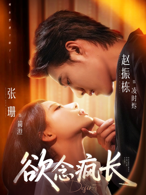 欲念疯长（87集）超甜短剧分享