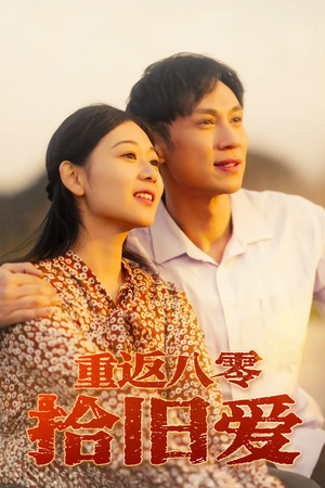 重返八零拾旧爱（56集）全集免费观看