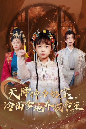天降神力奶宝冷面爹地养成帝王（61集）真的太好看了
