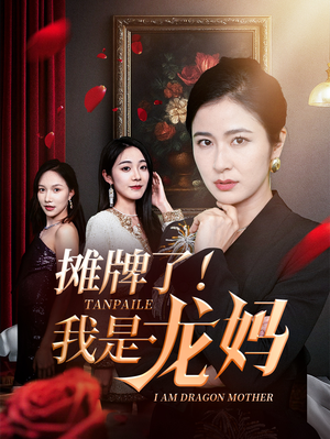 摊牌了我是龙妈（74集）解说
