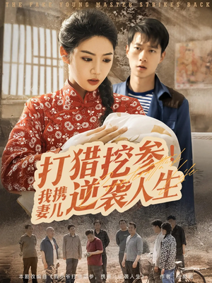 打猎挖参我携妻儿逆袭人生（86集）在哪看免费