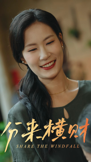 分来横财（29集）热门短剧看不停