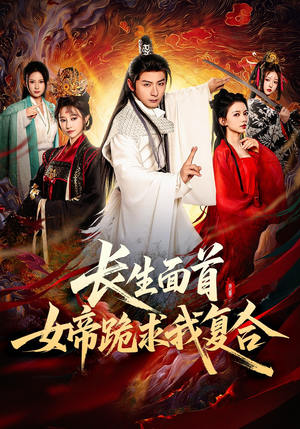 长生面首，女帝跪求我复合（61集）短剧前十排行榜