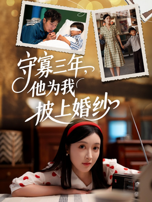 守寡三年，他为我披上婚纱（49集）最火的短剧