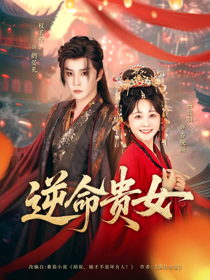 逆命贵女（82集）抢先看热门短剧