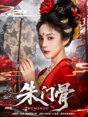 朱门骨（76集）最热短剧抢先看