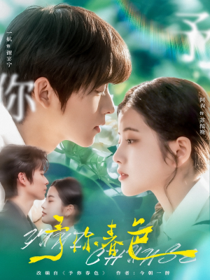 予你春色（82集）1-102集